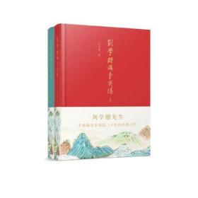 刘学锴讲李商隐（上册布面精装）正版全新未拆封 只是单本上册 不包含下册