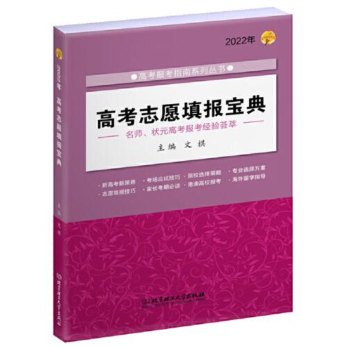 2022年 高考志愿填报宝典