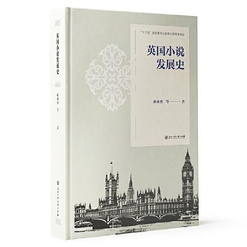 英国小说发展史