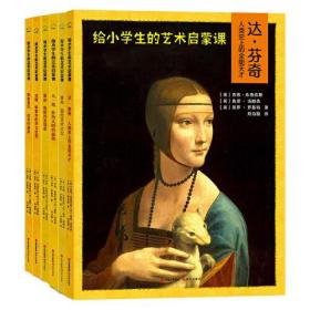 给小学生的艺术启蒙课（全六册）精装绘本5607