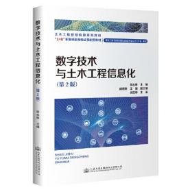 数字技术与土木工程信息化