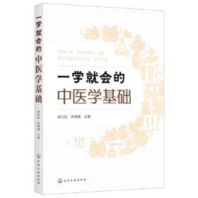 一学就会的中医学基础