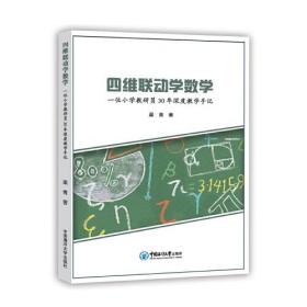 四维联动学数学：一位小学教研员30年深度教学手记