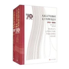 人民文学出版社七十年图书总目1951-2021（全2册）