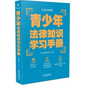 青少年法律知识学习手册（实用导图版）（“八五”普法推荐用书学习手册系列）