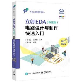 立创EDA（专业版）电路设计与制作快速入门