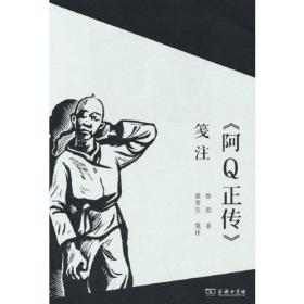 《阿Q正传》笺注