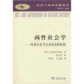 两性社会学——母系社会与父系社会的比较