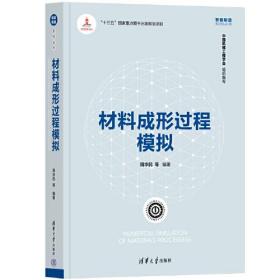 材料成形过程模拟/智能制造系列丛书