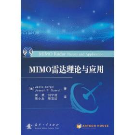 MIMO雷达理论与应用