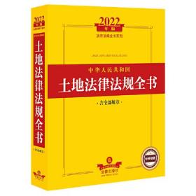 2022年版中华人民共和国土地法律法规全书（含全部规章）