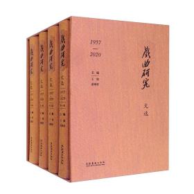 《戏曲研究》文选（1957-2020）套装共4册