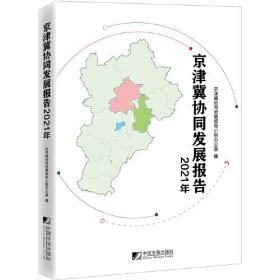 京津冀协同发展报告2021年