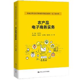 农产品电子商务实务（新编21世纪高等职业教育精品教材·电子商务类；普通高等职业教育“教学做”一体化教材）