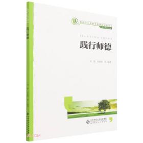 践行师德/新时代小学教师教育融媒体丛书