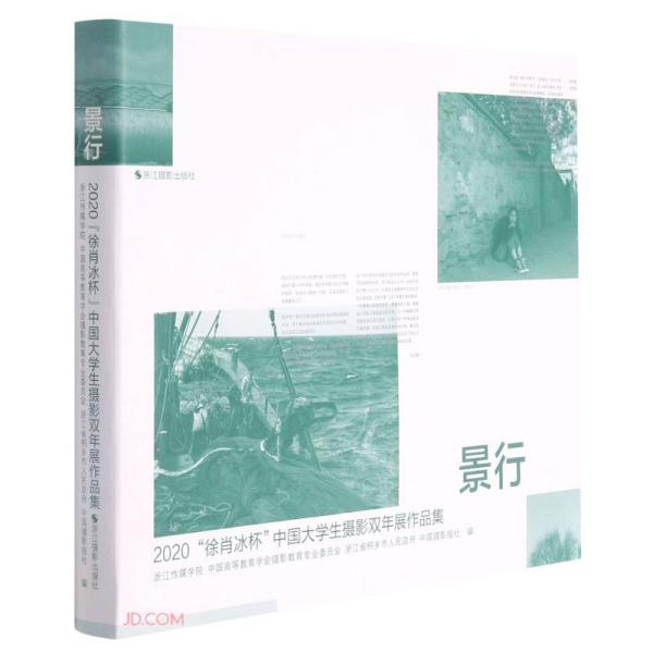 景行(2020徐肖冰杯中国大学生摄影双年展作品集)