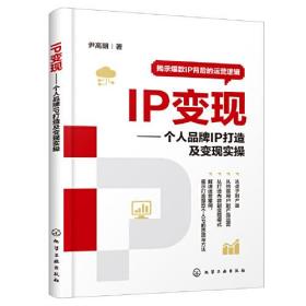 IP变现:个人品牌IP打造及变现实操