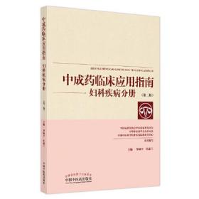 中成药临床应用指南 妇科疾病分册(第2版)、