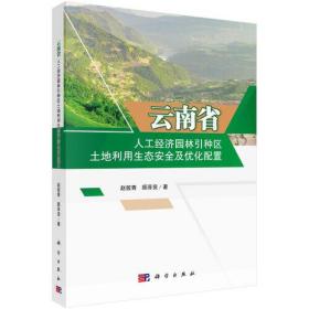 云南省人工经济园林引种区土地利用生态安全及优化配置