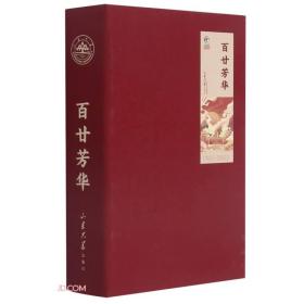 百廿芳华(1901-2022)(精)