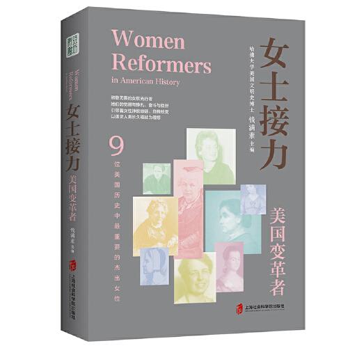 女士接力：美国变革者（9位美国历史中重要的杰出女性合传）