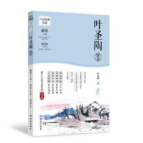 叶圣陶精读ISBN9787552706611/出版社：读者