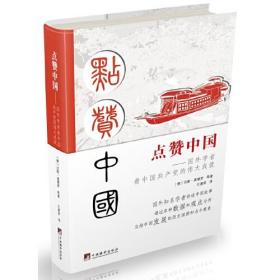 点赞中国——国外学者看中国共产党的伟大成就 汉斯·莫德罗；米夏埃尔·盖格尔  中央编译出版社  9787511741448