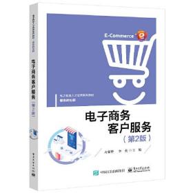 电子商务客户服务第2版第二版方荣华电子工业出版社
