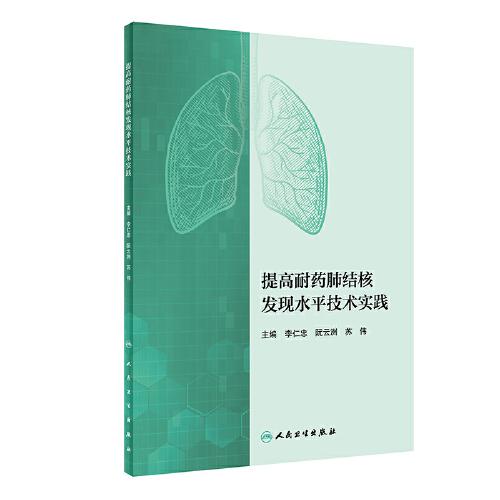 提高耐药肺结核发现水平技术实践