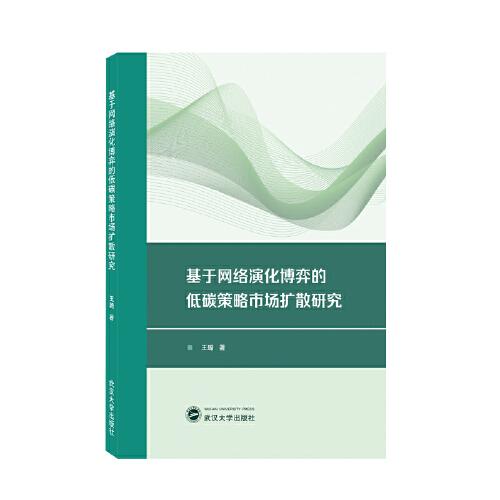 基于网络演化博弈的低碳策略市场扩散研究