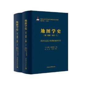 《地图学史》第三卷第一分册·欧洲文艺复兴时期的地图学史-（（上、下））