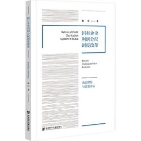 国有企业利润分配制度改革：动态跟踪与效果评估