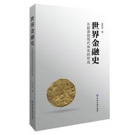 “世界金融史:从起源到现代体系的形成”