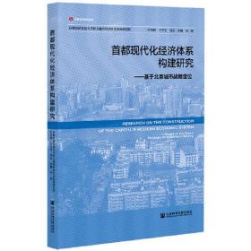首都现代化经济体系构建研究：基于北京城市战略定位