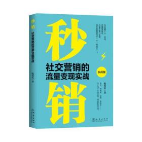 秒销:社交营销的流量变现实战