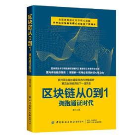 区块链从0到1:拥抱通证时代