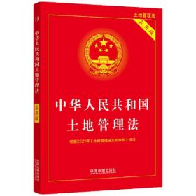 【正版】中华人民共和国土地管理法 实用版