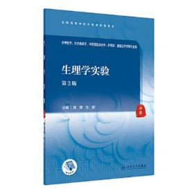 第四轮 本科/中医学 生理学实验（第3版/本科中医配教）