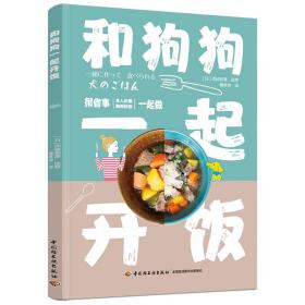 【正版全新】犬食谱：和狗狗一起开饭（彩图版）