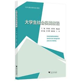 大学生社会实践教程