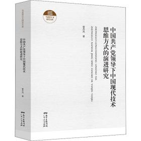 中国共产党领导下中国现代技术思维方式的演进研究（精装）