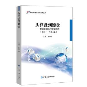 从算盘到键盘：中国金融科技发展历程：1991-2004年