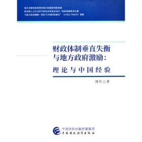 财政体制垂直失衡与地方政府激励