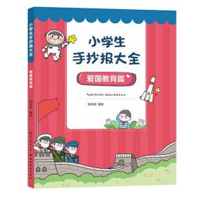 小学生手抄版大全爱国教育篇