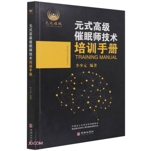 元式高级催眠师技术培训手册