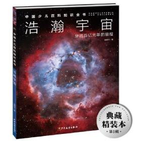 中国少儿百科知识全书：浩瀚宇宙·穿越百亿光年的旅程  （精装彩图版）