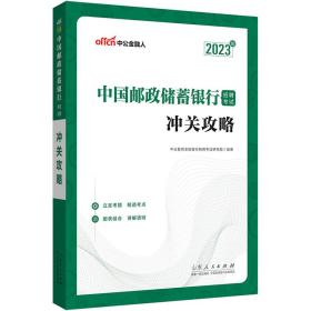 中公教育2023中国邮政储蓄银行招聘考试：冲关攻略