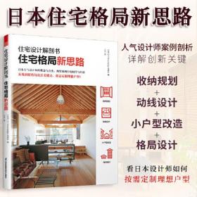 住宅设计解剖书 住宅格局新思路 小户型设计改造多孩儿童房适老化动线设计室内设计师方案业主自改硬装软装参考书籍