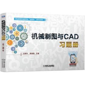 机械制图与CAD习题册