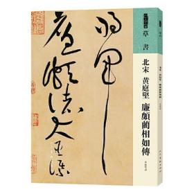 人美书谱 草书 北宋 黄庭坚 廉颇蔺相如传